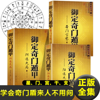 高評価！ ②奇門遁甲 きもんとんこう 御定奇門寶鑑 珍蔵版 陰遁九局 陽