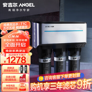 安吉尔净水器家用T1C 滤除水垢纯水机 五芯五级精滤直饮水机 自来水龙头过滤器 厨下双出水净水机 性价比TOP(J1105-ROB8)