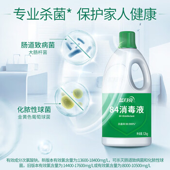 蓝月亮 84消毒液1.2kg/瓶*2瓶 杀菌率99.999% 消毒水 地板玩具家居消毒