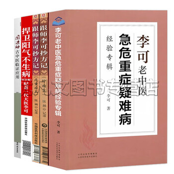 名中医李可Dr.の急病重病難病臨床事例と理論(日本語版) Amazon.co.jp: 正版现货 名中医李可Dr.の疾病.重病.難病 临床