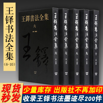 2022新入荷 9787805265490 王鐸書法集 上下2冊 中国書画名家全集 中国