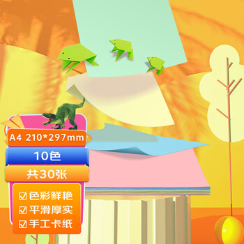 得力(deli)10色30张A4彩色卡纸 手工DIY手工折纸剪纸 创意绘画涂鸦美术玩具 儿童文具生日开学毕业礼物 得力(deli)10色30张A4彩色卡纸 手工DIY手工折纸剪纸 创意绘画涂鸦美术玩具 儿童文具生日开学毕业礼物