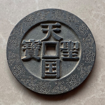 太平天国圣宝价格报价行情- 京东