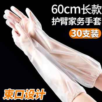 优奥一次性手套30只装CPE加长60cm加厚家务清洁厨房洗碗手套耐用