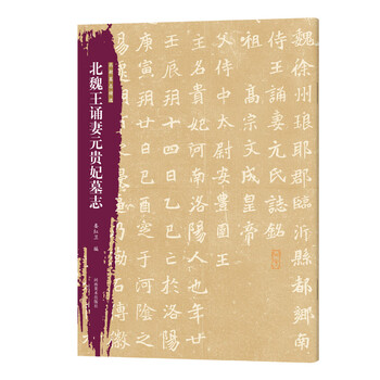 （希少） 「原拓.魏鄭道忠墓誌」 北魏正书刻石《乐安王元绪墓志》原拓与剪裱本_墓志塔铭_书法欣赏