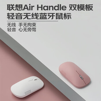 联想（Lenovo）无线蓝牙鼠标轻音鼠标 Air Handle轻音双模鼠标 便携办公鼠标 适用台式机一体机笔记本平板 白