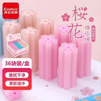 齐心(Comix)樱花橡皮擦文具 儿童学生考试美术绘图学习用品-樱花夹心款 36块/盒 B2563