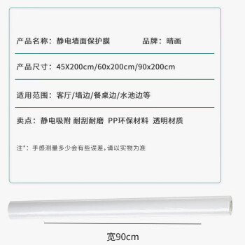 晴画 乳胶漆墙面静电保护膜防污透明护墙贴墙壁防污防踢贴纸 90*200cm