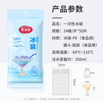 美丽雅一次性冰袋24格*50片制食用冰块冰格模具可撕自封口式送漏斗