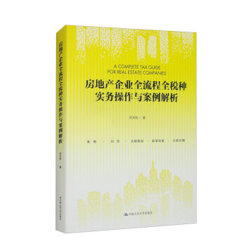 房地产企业全流程全税种实务操作与案例解析