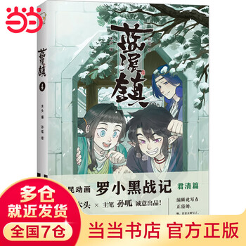 蓝溪镇.1-4 共4册 罗小黑战记前传 中国語書籍 未開封羅小黒戦記 Amazon | 漫画 藍溪鎮（1）羅小黒戰記君清篇 番外編 コミック