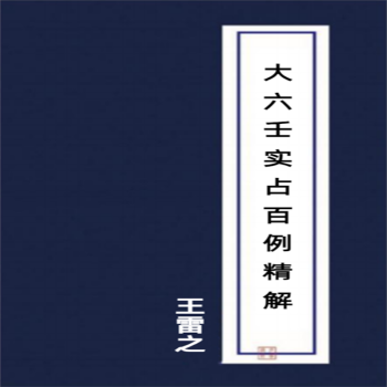 大六壬精解价格报价行情- 京东