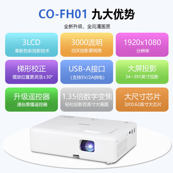 爱普生（EPSON）办公投影机 CO-FH01 3000流明【标配+吊架+15米高清线+100英寸幕布+安装】计价单位:套