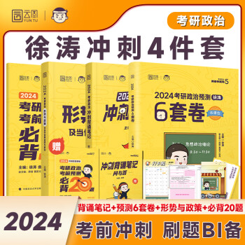 【官方正版】徐涛2024考研政治背诵笔记+预测6套卷+形势与政策+预测20篇小黄书 冲刺四件套