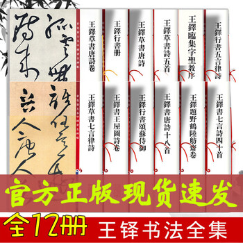 王鐸詩稿墨迹 （古典臨書入門 星弘道臨書集 第9集 王鐸 張瑞圖