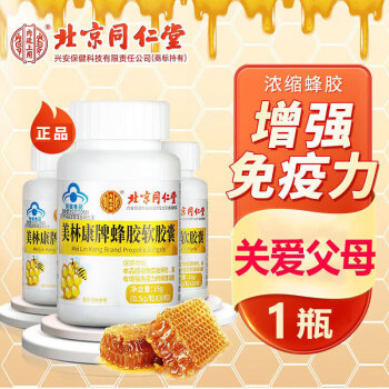 北京同仁堂蜂胶软胶囊增强免疫力黑蜂胶胶囊营养保健食品30粒1瓶