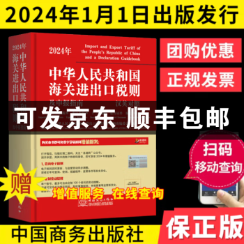 现货  2024中华人民共和国海关进出口税则修订版中英文对照版 13位编码进出口 报关员使用 税则大本 通关报关书籍 增值服务+随机礼品一份 2024进出口税则1本（商务出版社）