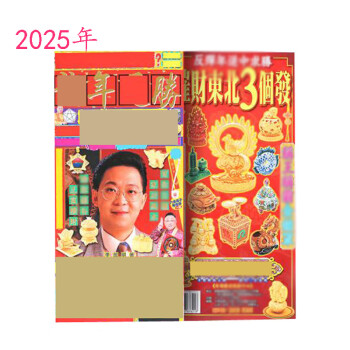 2025年李居明通胜蛇年十二生肖通书老黄历九宫吉祥物客厅家居摆件 李居明2025蛇年通胜