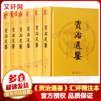 全套资治通鉴价格报价行情- 京东