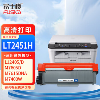 富士樱LT2451H大容量墨粉盒适用联想原装M7400 Pro硒鼓LJ2405D 2605 2655 M7455 7615 M7450f 富士樱LT2451H大容量墨粉盒适用联想原装M7400 Pro硒鼓LJ2405D 2605 2655 M7455 7615 M7450f