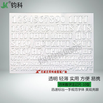 钧科 仿宋数字注记尺10型 英文字母尺数字尺标绘尺注记尺