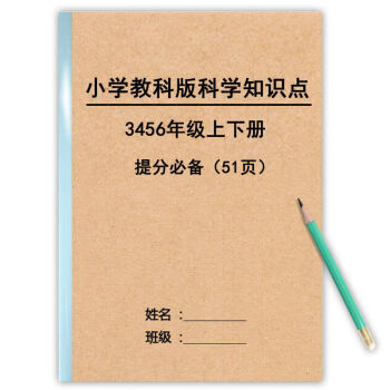 教科版小学科学知识点汇总小升初复习提分笔记三四五六年级练习本均码