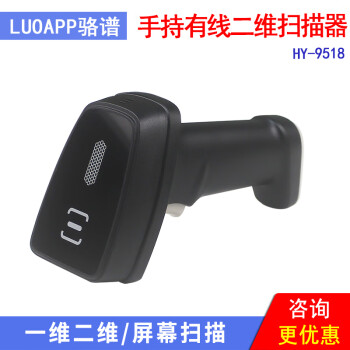 骆谱（LUOAPP）HY-9518二维码扫码器便利店超市银行烟草收费付款码通用手持有线巴枪扫码器