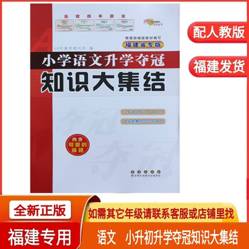 福州速发福建省专版2023年小学语文升学夺冠知识大集结长春出版社全新