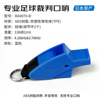 摩腾（molten）裁判口哨 足球体育运动比赛专用口哨ABS树脂带挂绳RA0070 -B