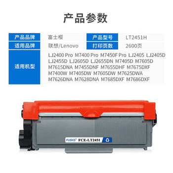 富士樱LT2451H大容量墨粉盒适用联想原装M7400 Pro硒鼓LJ2405D 2605 2655 M7455 7615 M7450f 富士樱LT2451H大容量墨粉盒适用联想原装M7400 Pro硒鼓LJ2405D 2605 2655 M7455 7615 M7450f