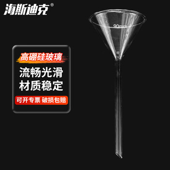海斯迪克 高硼硅玻璃漏斗 90mm长管三角漏斗加厚标准漏斗实验过滤漏斗 HKQS-156