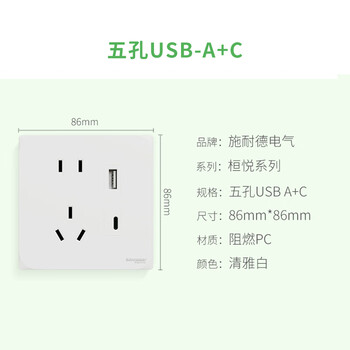 施耐德电气五孔带(Type A+C)USB电源充电插座面板 86型暗装插座 桓悦白色