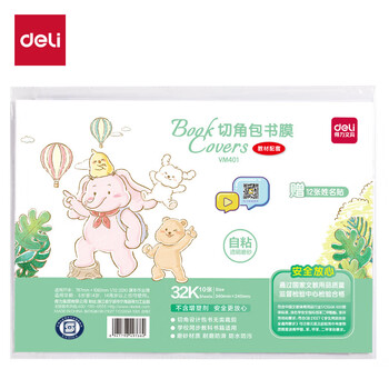 得力（deli）32K*10张自粘切角包书皮 开学文具 加厚材质防滑耐刮 送12枚姓名贴 
