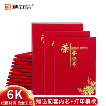 浩立信（LISON）10本装6K荣誉证书外壳配11张内芯绒面烫金颁奖奖状证书典礼表彰场合适用