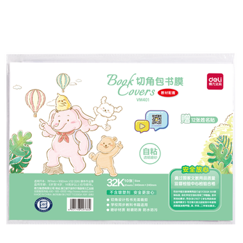 得力（deli）32K*10张自粘切角包书皮 开学文具 加厚材质防滑耐刮 送12枚姓名贴 