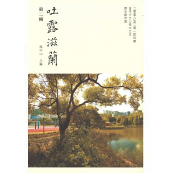  吐露滋兰（第二辑） 港台原版 程中山 香港中文大学中国语言及文学系