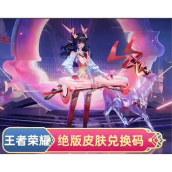 王者荣耀水晶荣耀瑶真我赫兹时之愿境限定传说永久兑换皮肤cdk码