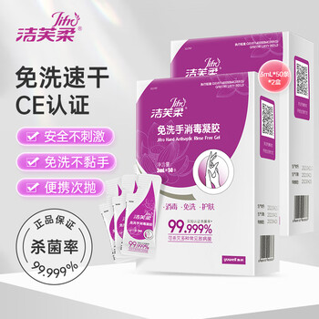 洁芙柔免洗洗手液100条 便携医用消毒杀菌凝胶速干儿童学生灭活流感病毒