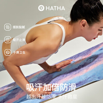 哈他专业瑜伽铺巾防滑瑜伽垫毯子加厚运动沙滩巾健身吸汗防滑毛巾 哈他专业瑜伽铺巾防滑瑜伽垫毯子加厚运动沙滩巾健身吸汗防滑毛巾