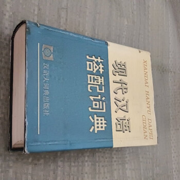 现代汉语搭配词典(汉语大词典出版社) 现代汉语搭配词典- 图书- 豆瓣