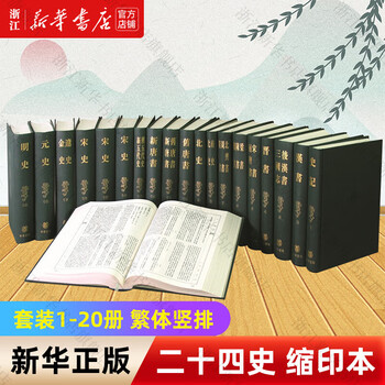 ※商品説明必読 中華書局 二十四史 (宋史13冊目、史記を除く) ① 二十四史缩印本- 京东