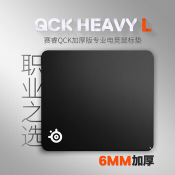 赛睿(SteelSeries)加厚版鼠标垫大号 QcK Heavy Large 450*400*6mm 游戏电竞鼠标垫 电竞fps顺滑鼠标垫CSGO 电脑桌垫 赛睿(SteelSeries)加厚版鼠标垫大号 QcK Heavy Large 450*400*6mm 游戏电竞鼠标垫 电竞fps顺滑鼠标垫CSGO 电脑桌垫
