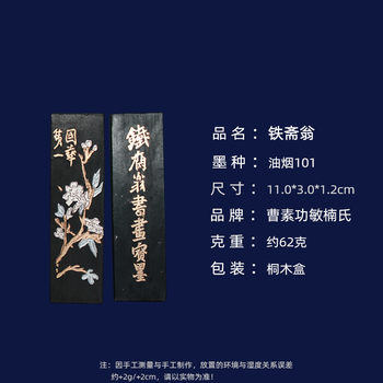 鉄斎翁書畫寶墨』 徽歙曹素功尭千氏選煙 煙漆石