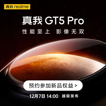 真我GT5 Pro，12月7日14:00越级发布，0元预约赢新机