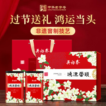 吴裕泰茶叶茉莉花茶 鸿运当头360g 浓香特种 老字号 茶叶送礼茶礼盒