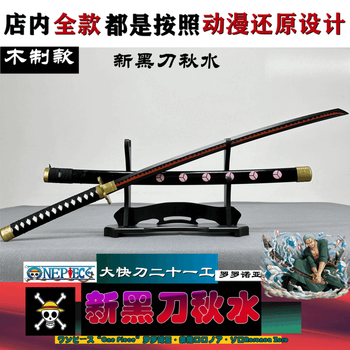 【海賊王】【黒刀秋水】 武具　刀装具　日本刀　模造刀 居合刀 海賊王】【黒刀秋水】 武具 刀装具 日本刀 模造刀 居合刀