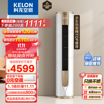 科龙（KELON）空调 3匹 新一级能效 舒适柔风 变频冷暖 圆柱立式柜机 京东小家 客厅空调 KFR-72LW/VEA1(2N33)