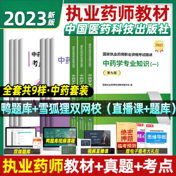 醫藥科技官方2023執業藥藥師教材中藥西藥歷年真題全套習題考試中中藥