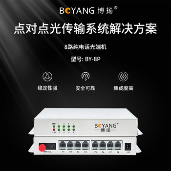 博扬(BOYANG)电话光端机8路纯电话语音 对讲音频 光纤传输 FC接口 1对 BY-8P 博扬(BOYANG)电话光端机8路纯电话语音 对讲音频 光纤传输 FC接口 1对 BY-8P
