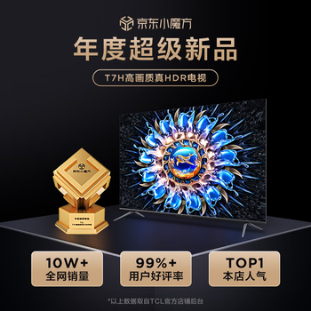 TCL电视 85T7H 85英寸 HDR 1300nits 330分区 4K 144Hz 2.1声道音响 液晶游戏电视机 